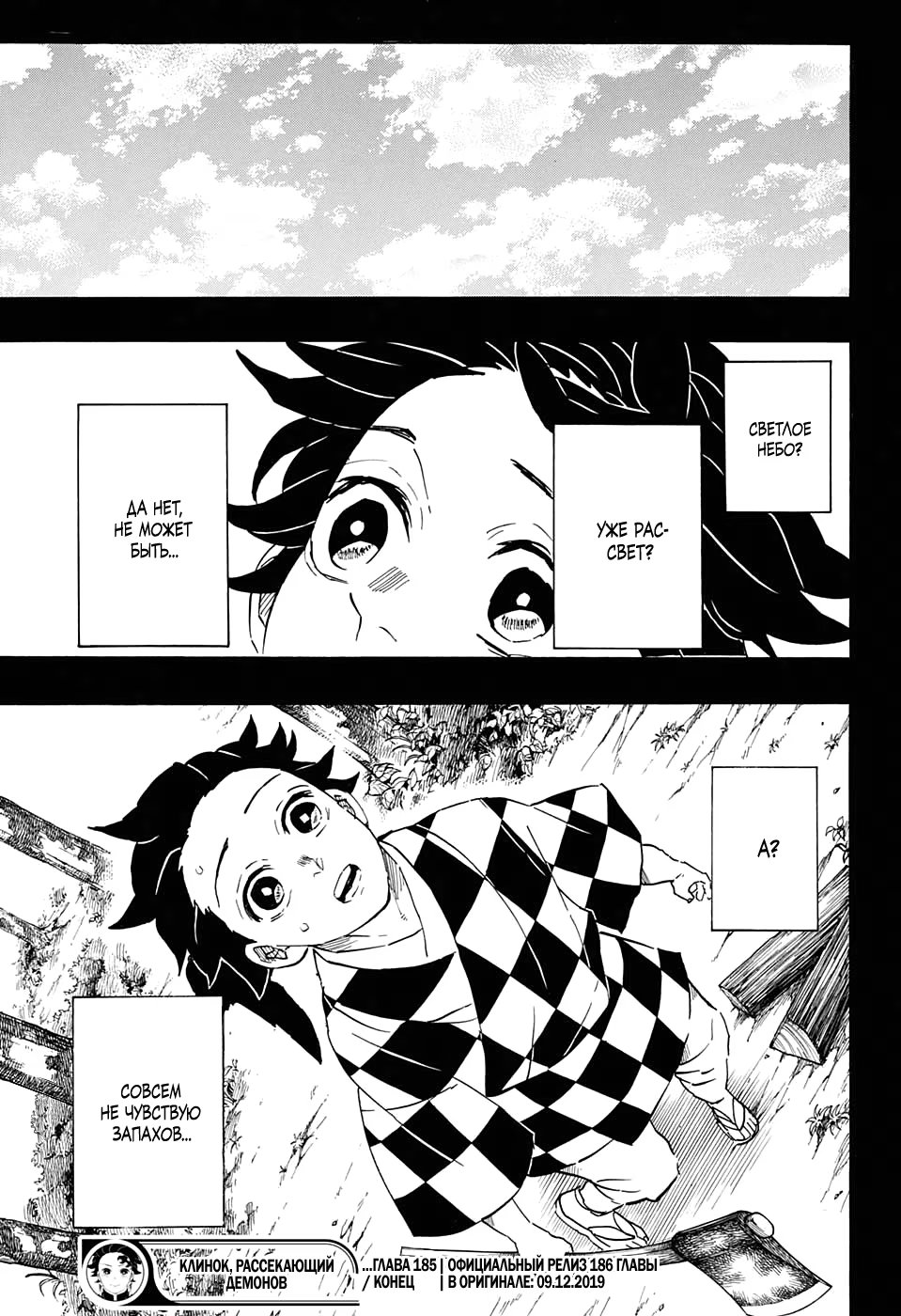 Страница 19 главы 185 манги Клинок, рассекающий демонов / Kimetsu no Yaiba