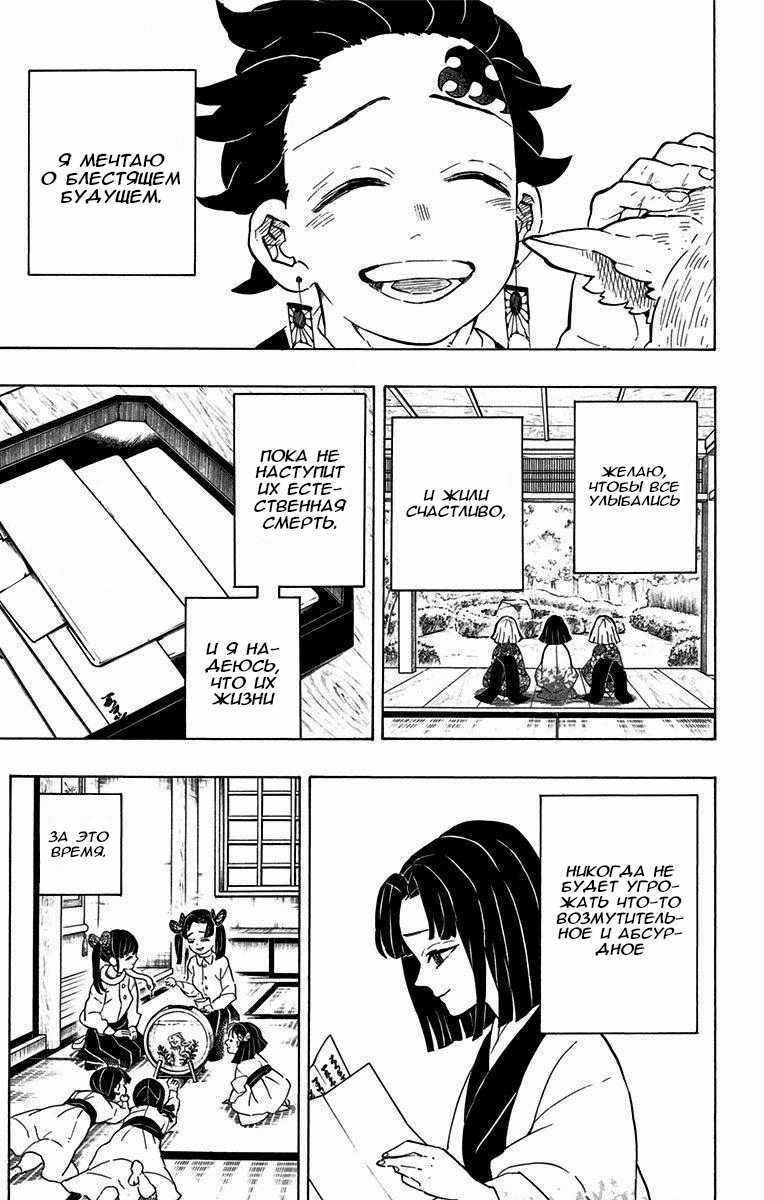 Страница 7 главы 206 манги Клинок, рассекающий демонов / Kimetsu no Yaiba