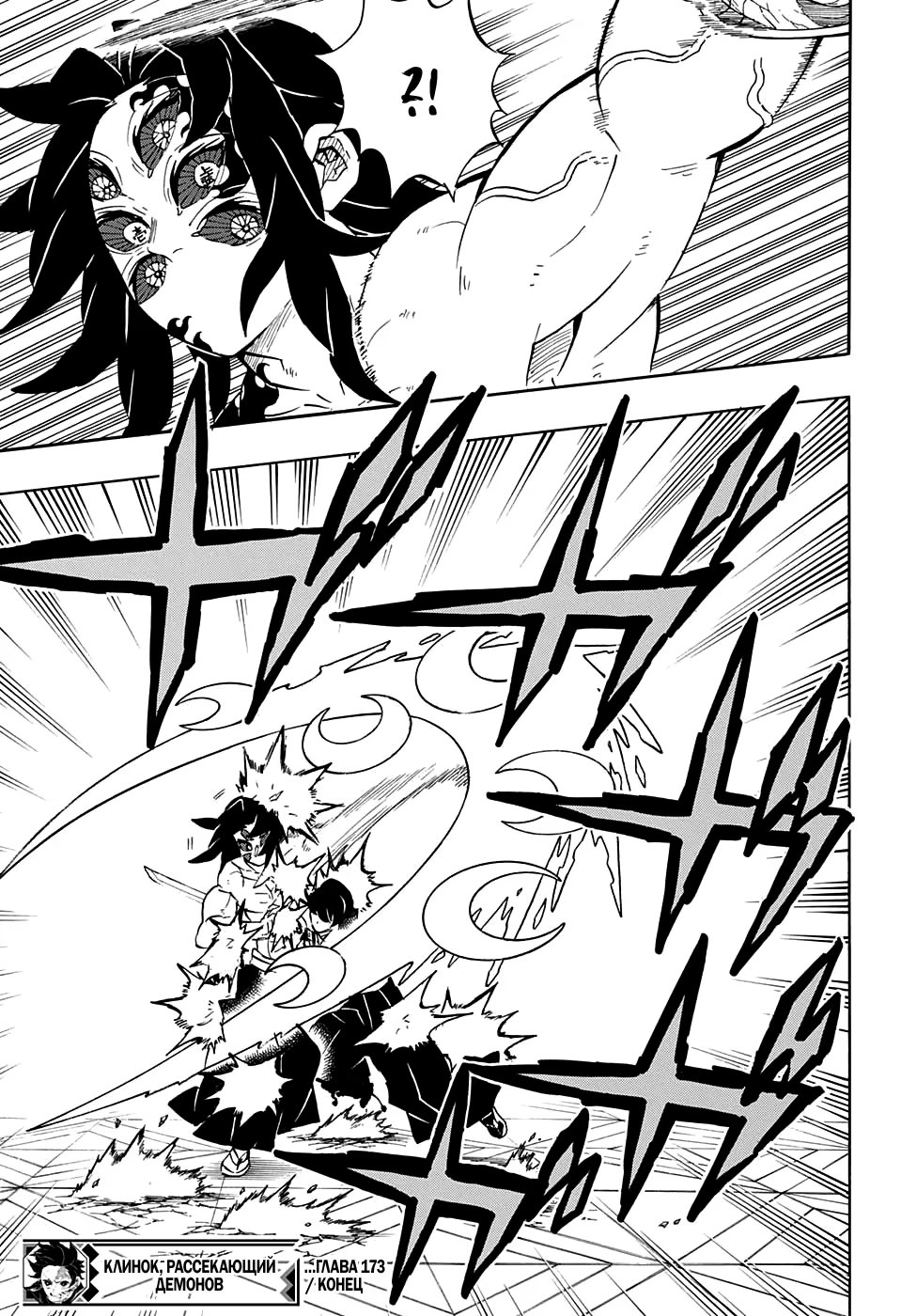 Страница 19 главы 173 манги Клинок, рассекающий демонов / Kimetsu no Yaiba
