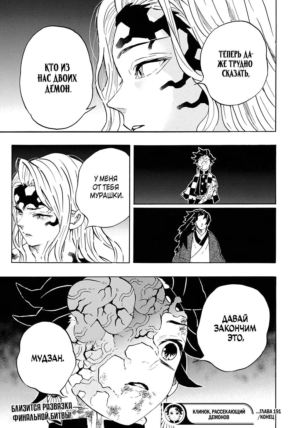 Страница 21 главы 191 манги Клинок, рассекающий демонов / Kimetsu no Yaiba