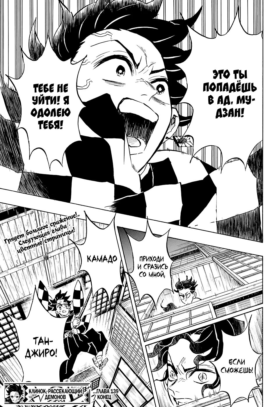 Страница 18 главы 139 манги Клинок, рассекающий демонов / Kimetsu no Yaiba