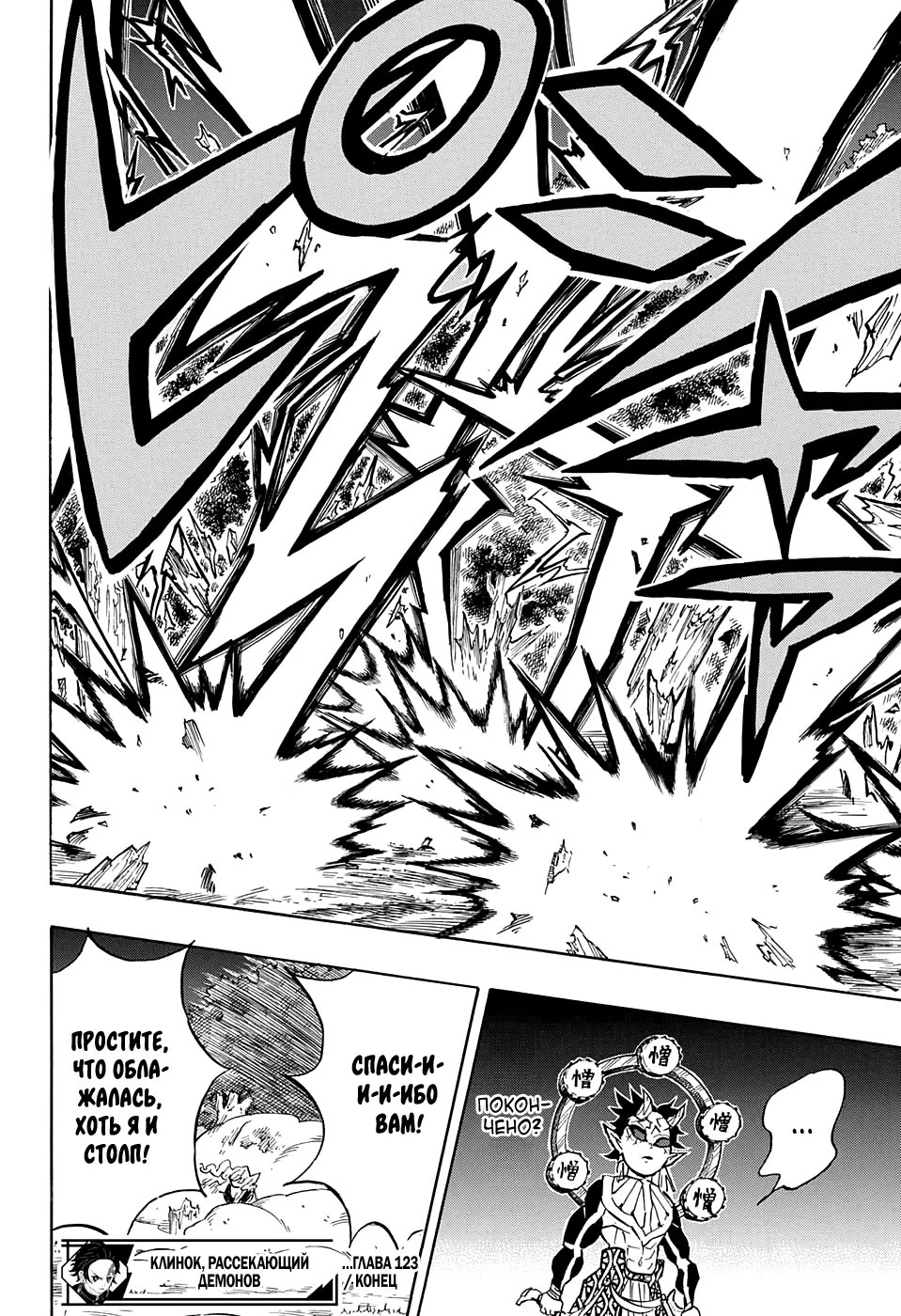 Страница 18 главы 123 манги Клинок, рассекающий демонов / Kimetsu no Yaiba