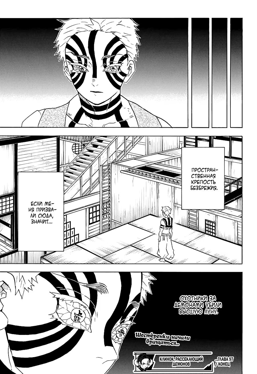 Страница 19 главы 97 манги Клинок, рассекающий демонов / Kimetsu no Yaiba