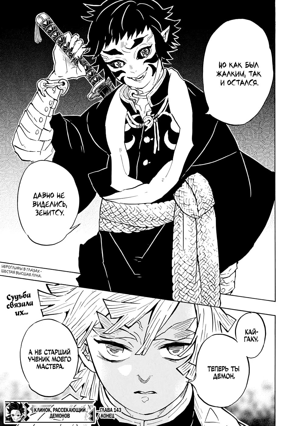 Страница 19 главы 143 манги Клинок, рассекающий демонов / Kimetsu no Yaiba