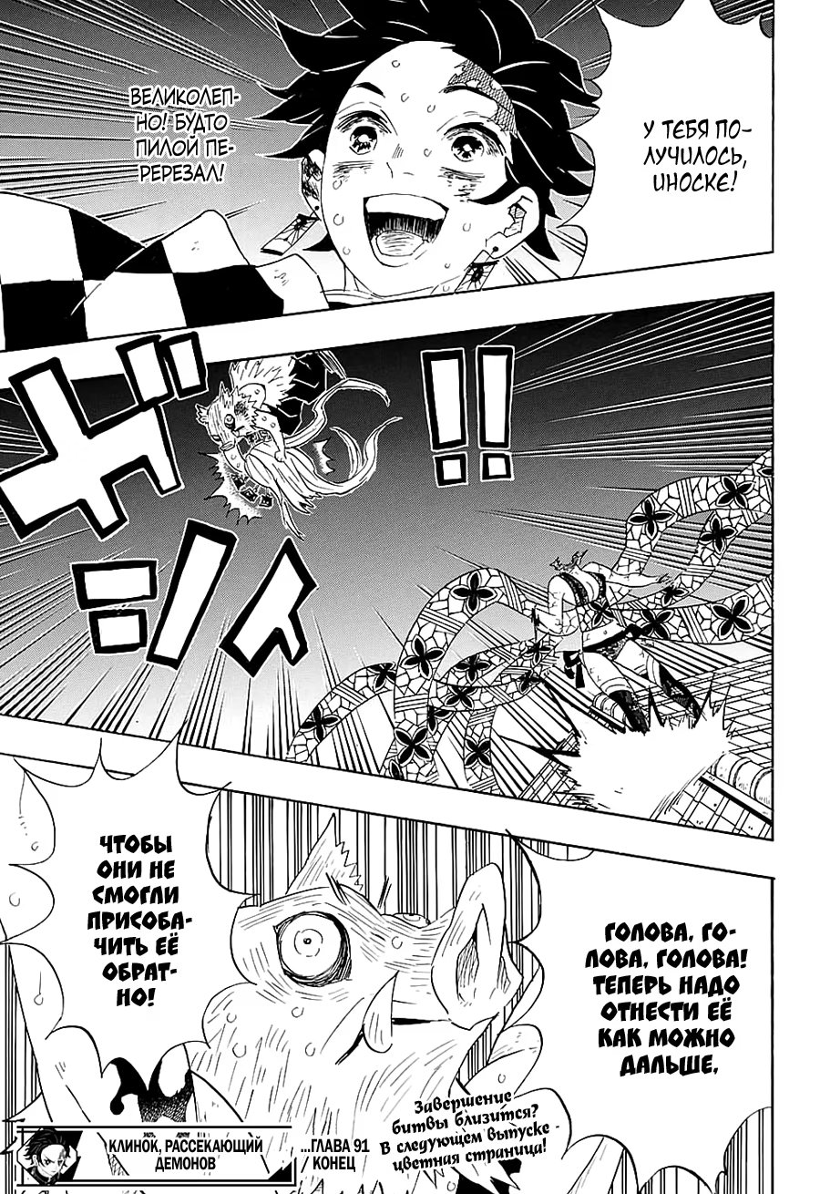 Страница 18 главы 91 манги Клинок, рассекающий демонов / Kimetsu no Yaiba