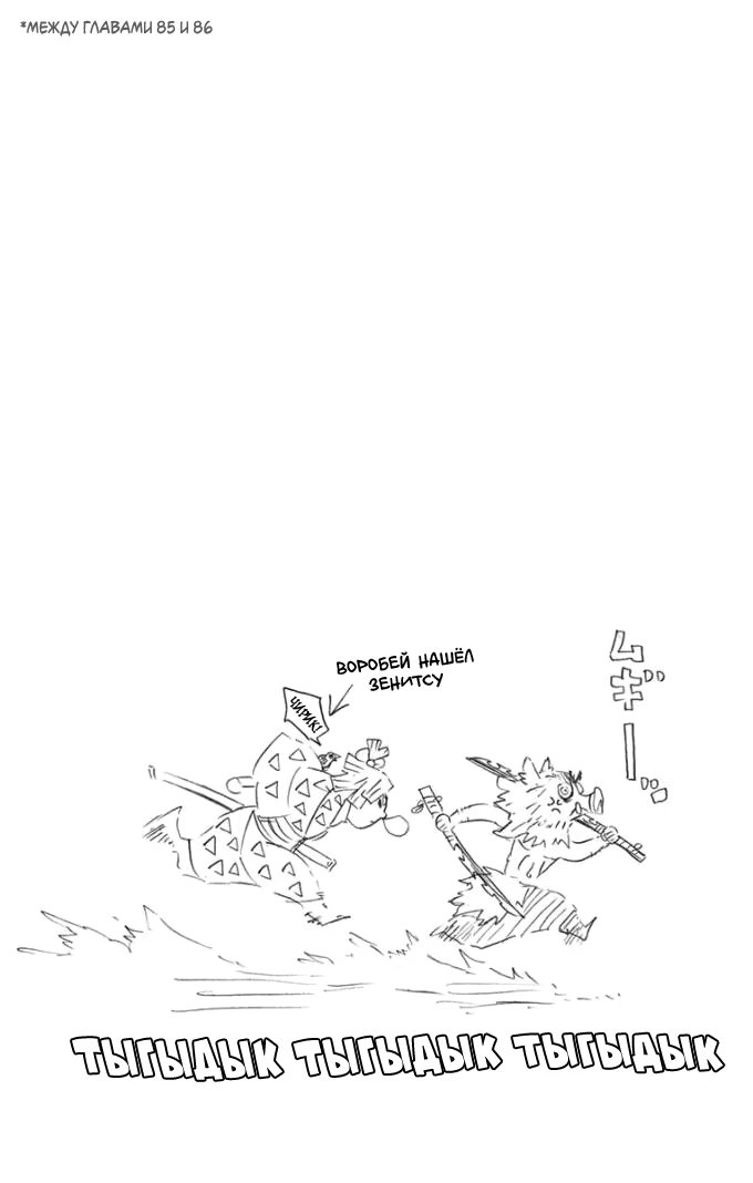 Страница 9 главы 88.5 манги Клинок, рассекающий демонов / Kimetsu no Yaiba