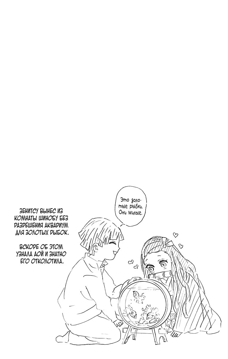 Страница 10 главы 52.5 манги Клинок, рассекающий демонов / Kimetsu no Yaiba