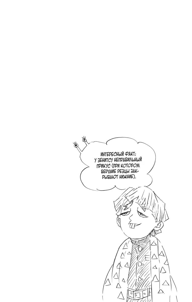 Страница 6 главы 61.6 манги Клинок, рассекающий демонов / Kimetsu no Yaiba