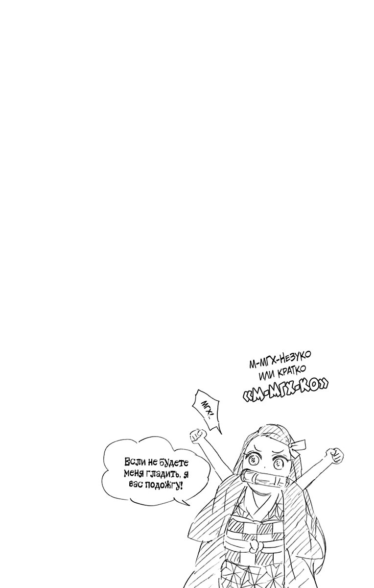 Страница 7 главы 61.6 манги Клинок, рассекающий демонов / Kimetsu no Yaiba