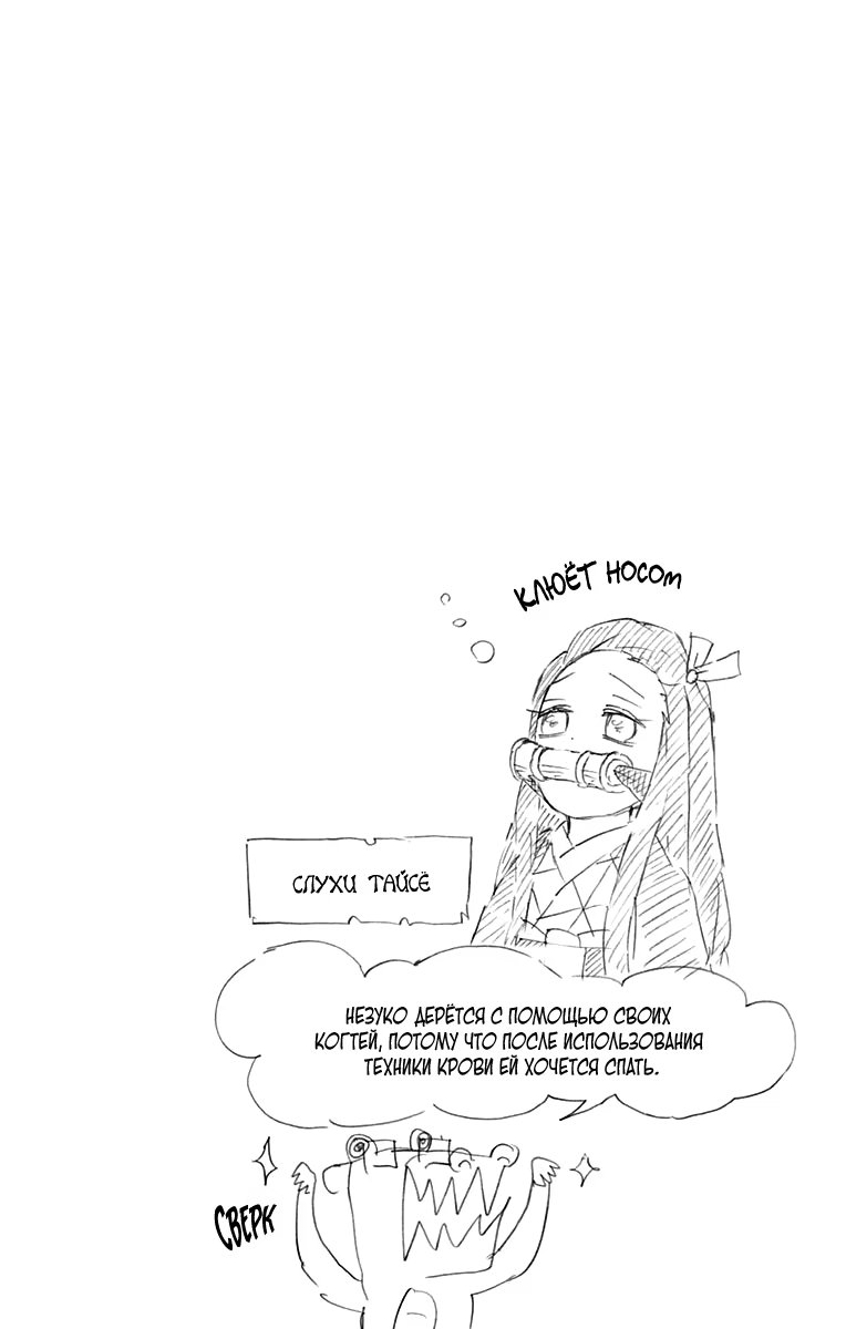 Страница 11 главы 61.6 манги Клинок, рассекающий демонов / Kimetsu no Yaiba