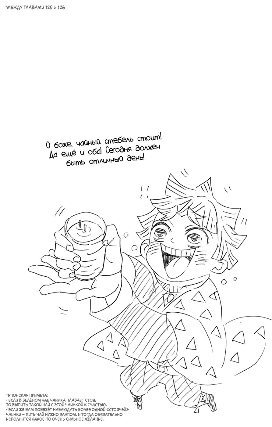 Страница 4 главы 133.5 манги Клинок, рассекающий демонов / Kimetsu no Yaiba