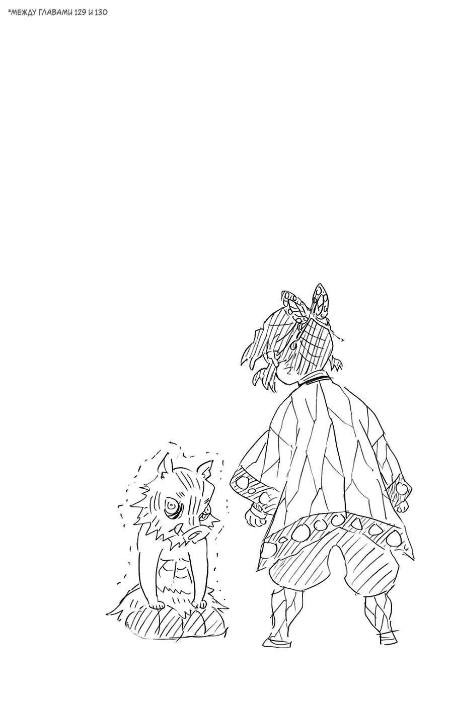 Страница 8 главы 133.5 манги Клинок, рассекающий демонов / Kimetsu no Yaiba