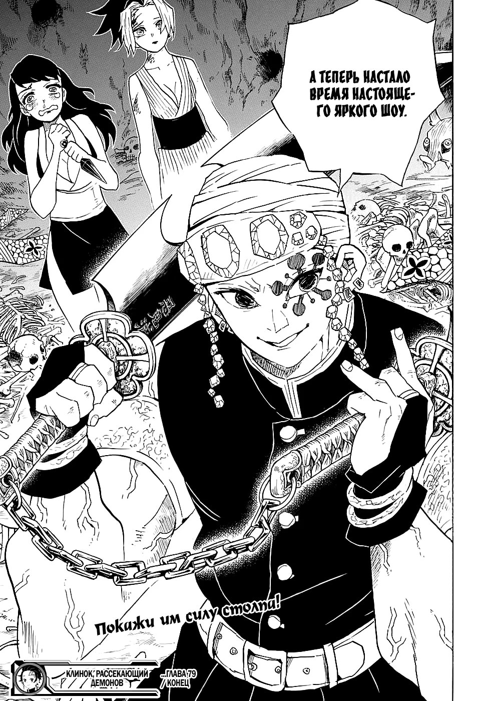 Страница 19 главы 79 манги Клинок, рассекающий демонов / Kimetsu no Yaiba