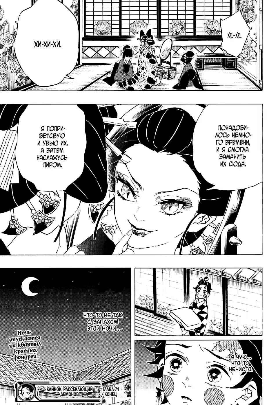 Страница 19 главы 74 манги Клинок, рассекающий демонов / Kimetsu no Yaiba