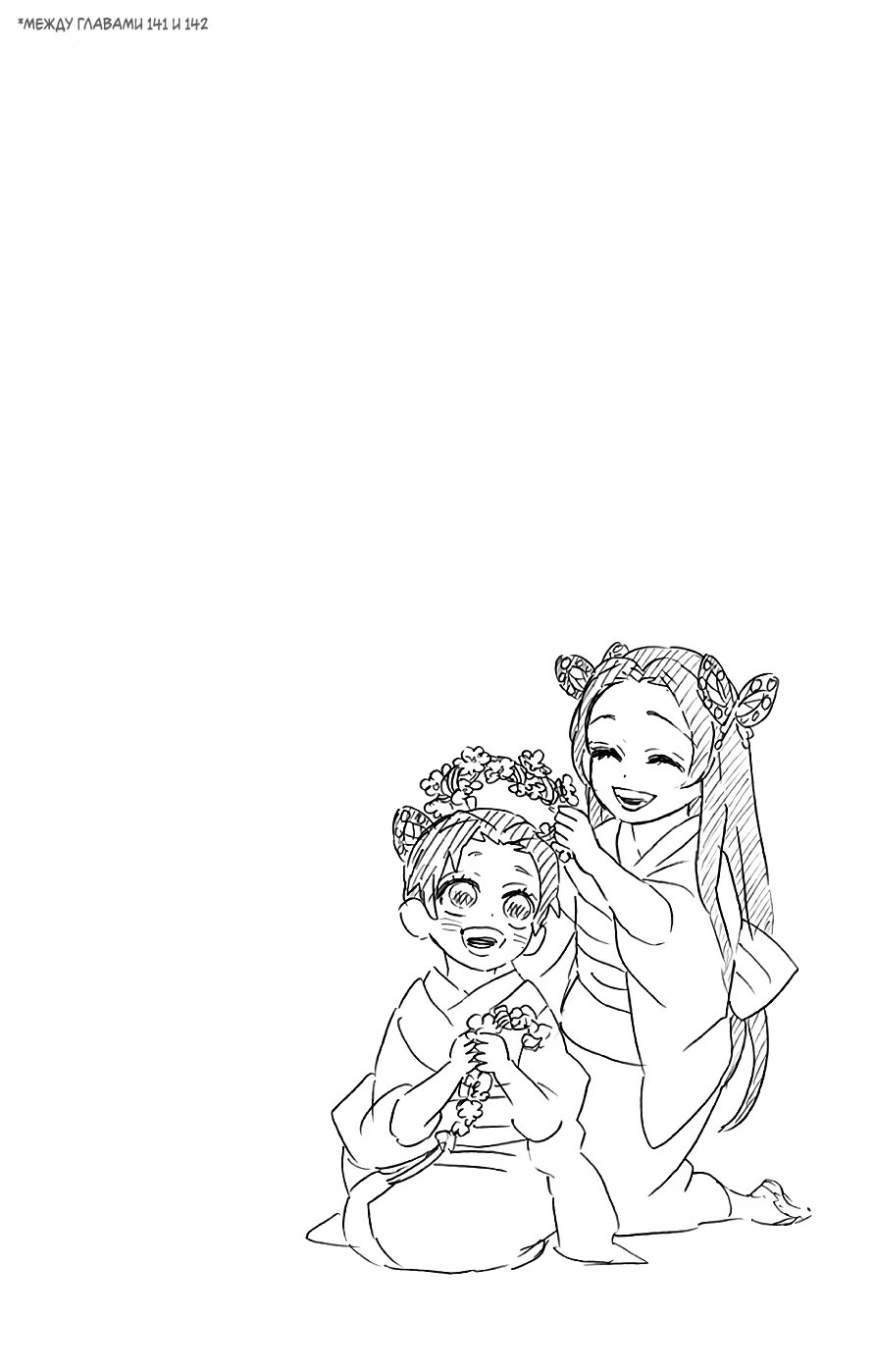 Страница 12 главы 142.5 манги Клинок, рассекающий демонов / Kimetsu no Yaiba