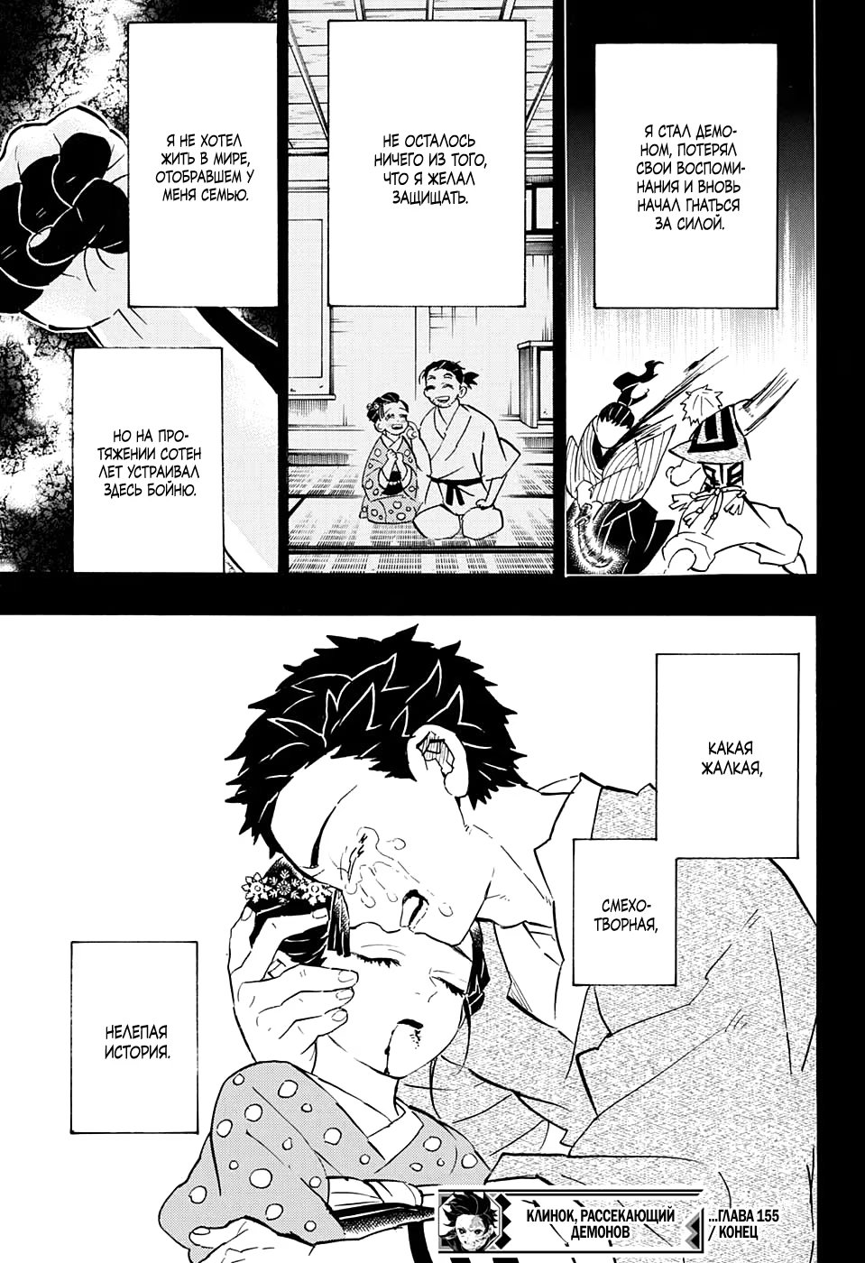 Страница 19 главы 155 манги Клинок, рассекающий демонов / Kimetsu no Yaiba