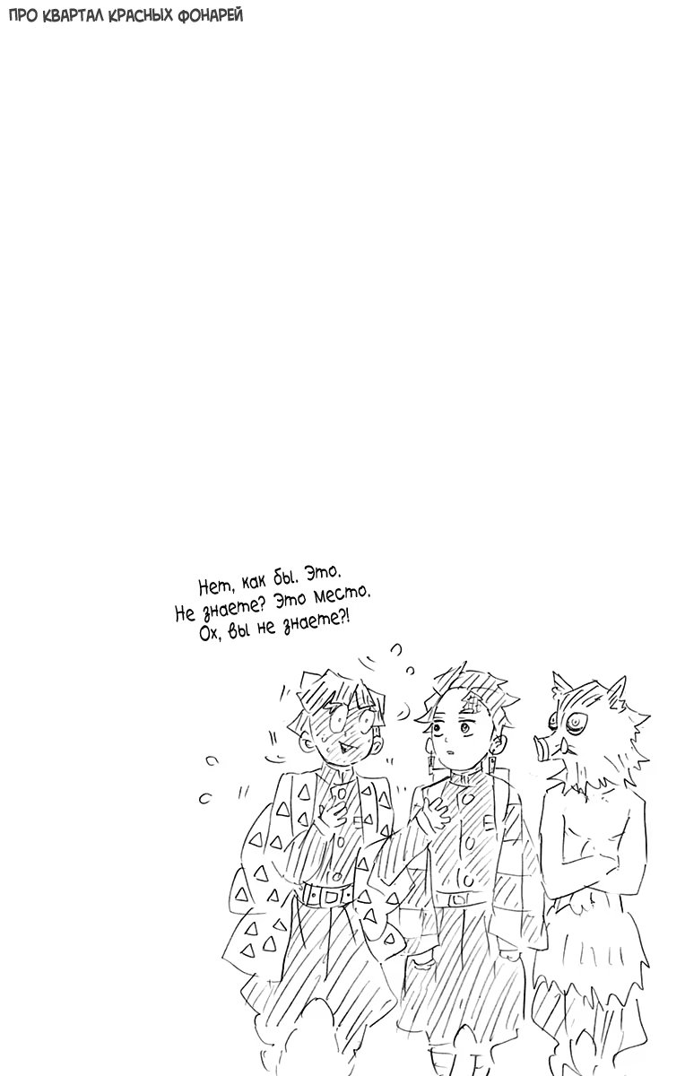 Страница 12 главы 70.5 манги Клинок, рассекающий демонов / Kimetsu no Yaiba