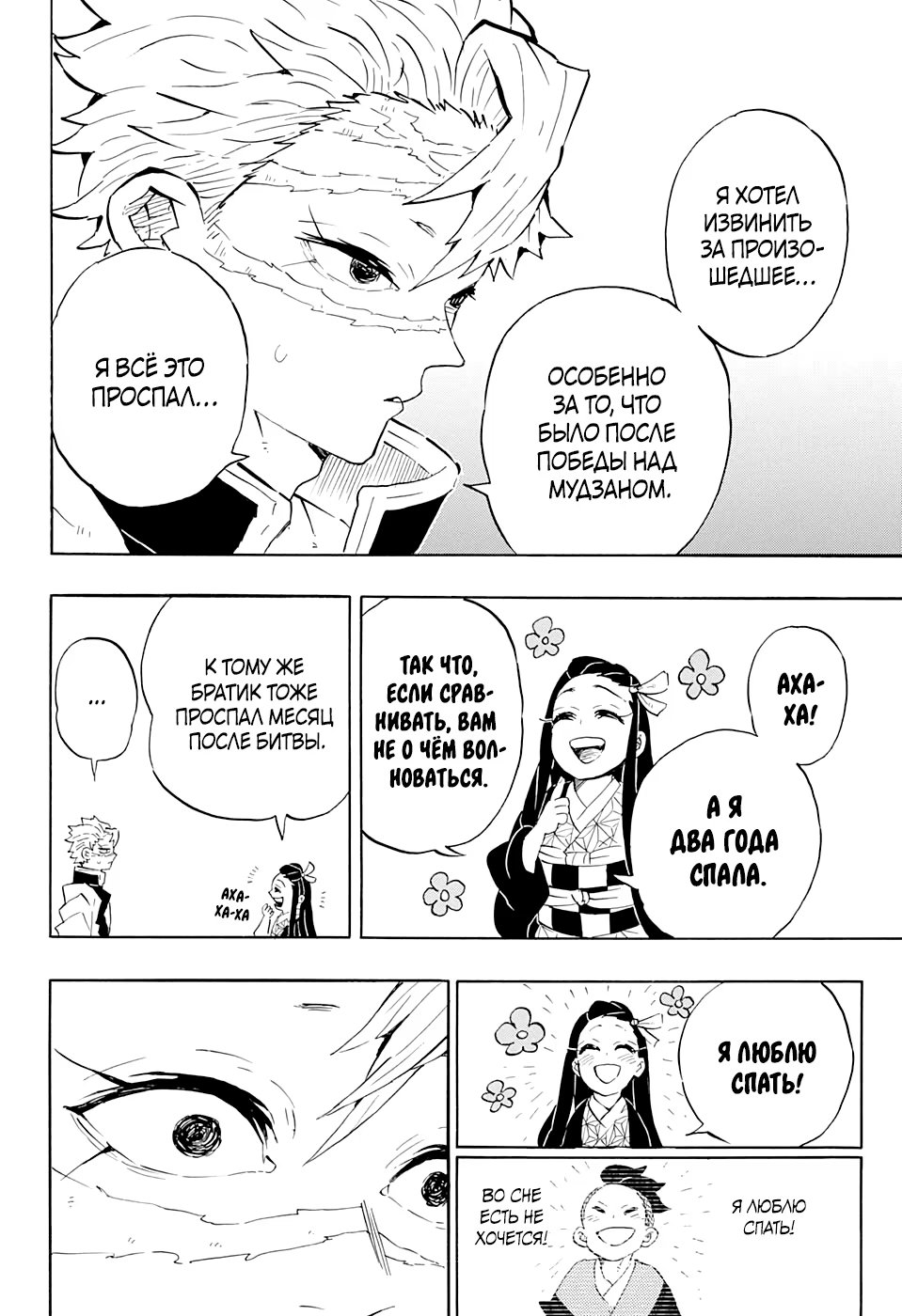 Страница 23 главы 204 манги Клинок, рассекающий демонов / Kimetsu no Yaiba