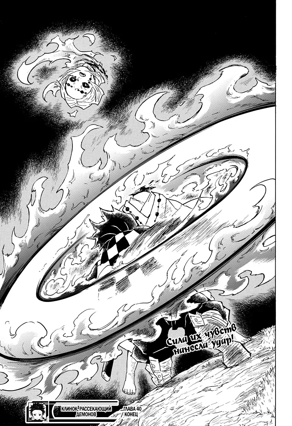 Страница 19 главы 40 манги Клинок, рассекающий демонов / Kimetsu no Yaiba