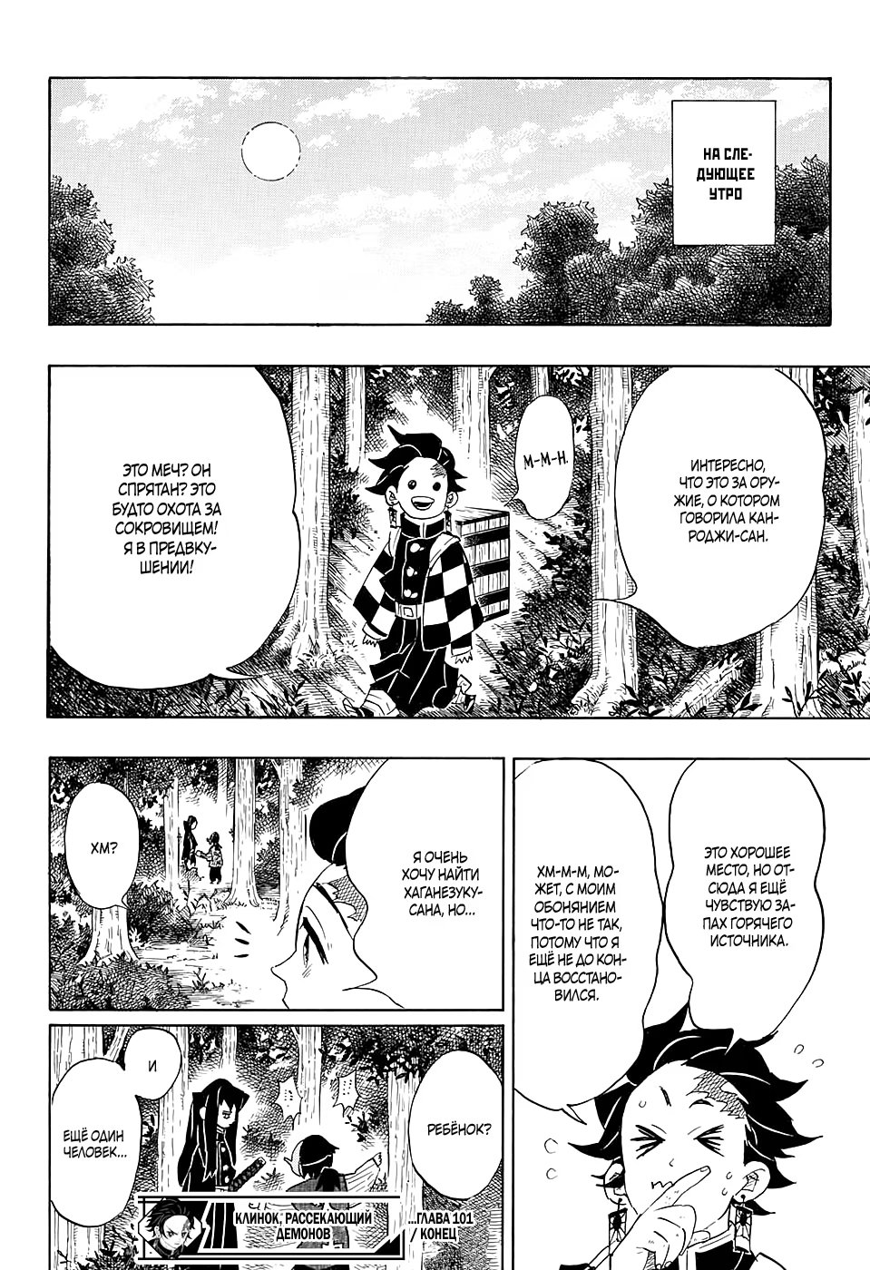 Страница 18 главы 101 манги Клинок, рассекающий демонов / Kimetsu no Yaiba