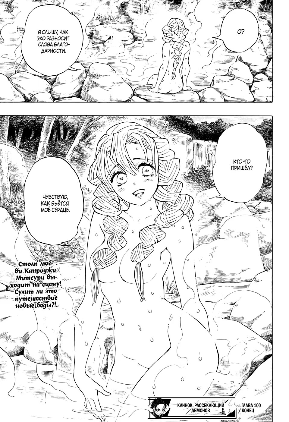 Страница 21 главы 100 манги Клинок, рассекающий демонов / Kimetsu no Yaiba