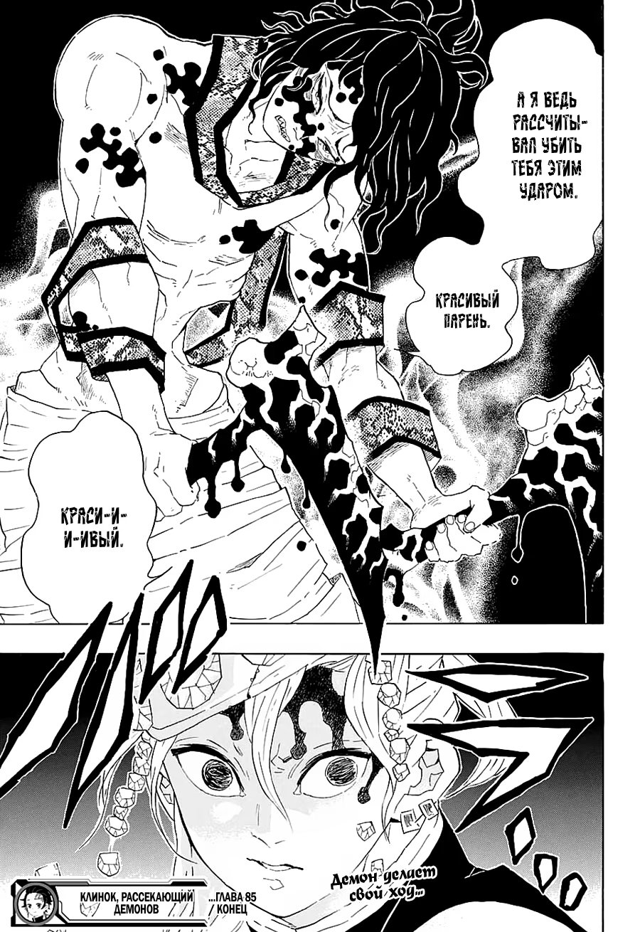 Страница 19 главы 85 манги Клинок, рассекающий демонов / Kimetsu no Yaiba