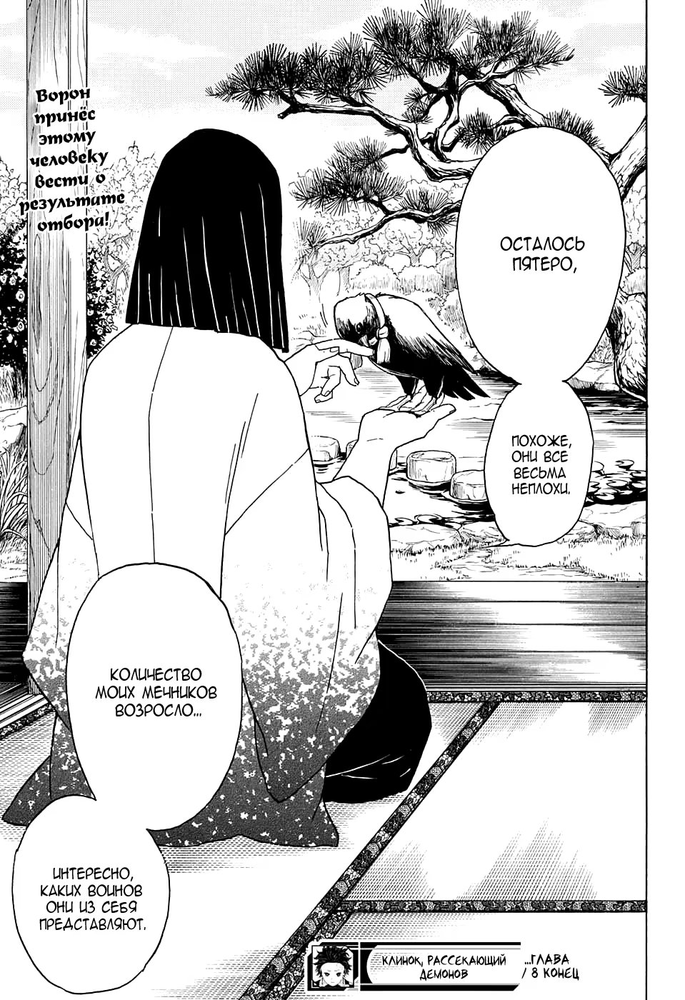 Страница 19 главы 8 манги Клинок, рассекающий демонов / Kimetsu no Yaiba