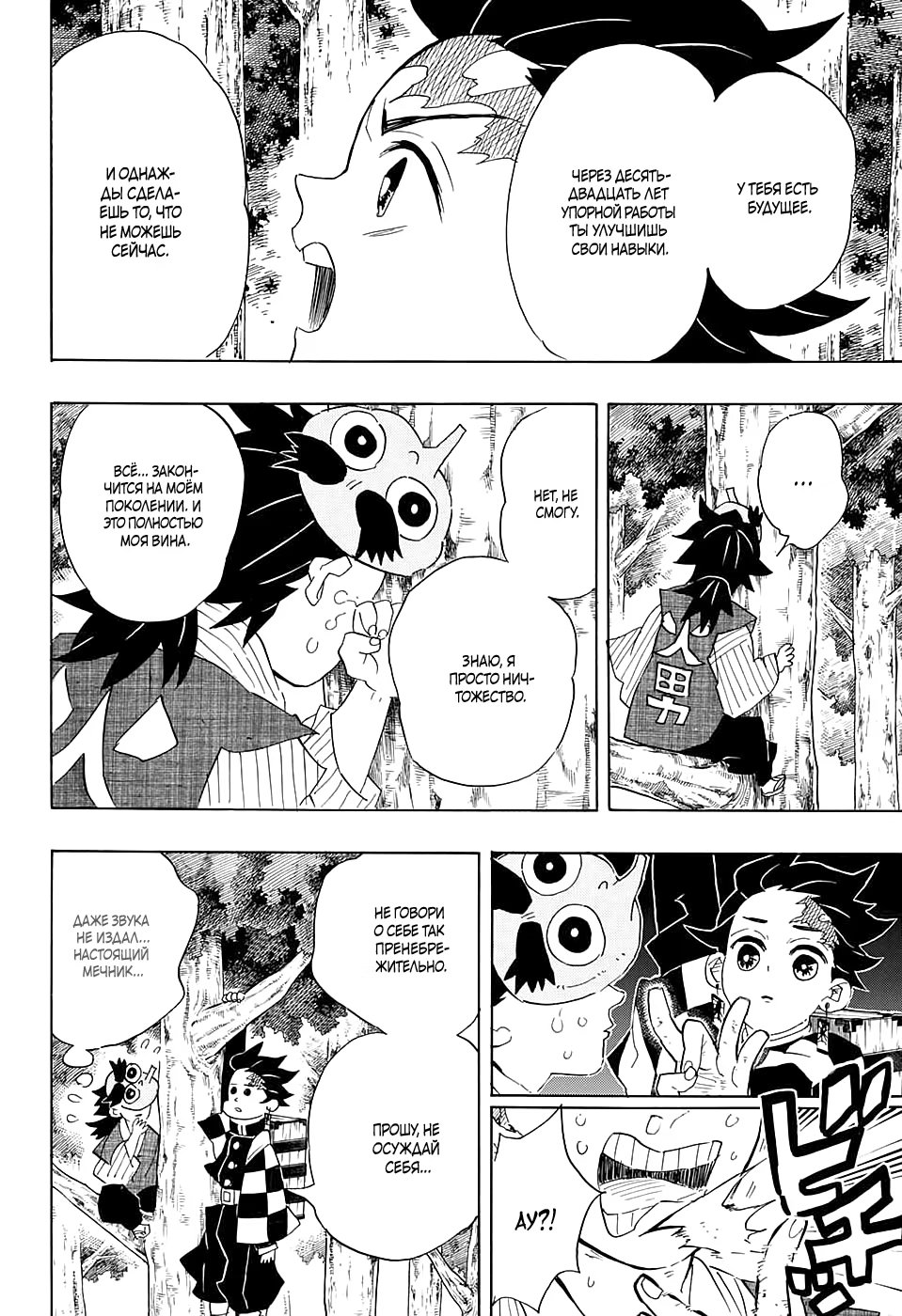 Страница 10 главы 103 манги Клинок, рассекающий демонов / Kimetsu no Yaiba