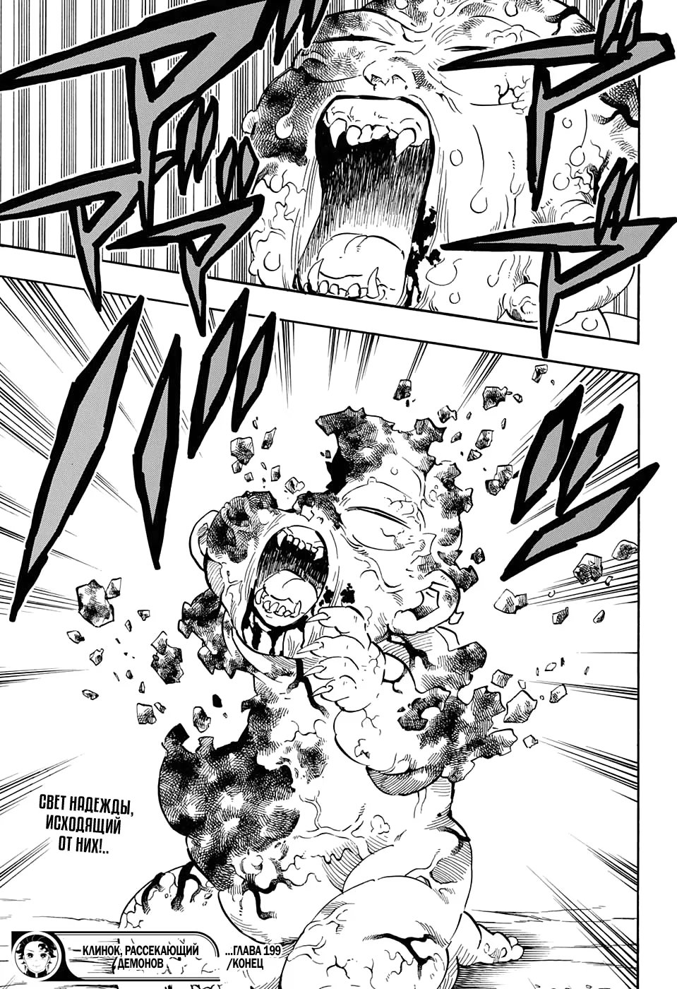 Страница 19 главы 199 манги Клинок, рассекающий демонов / Kimetsu no Yaiba
