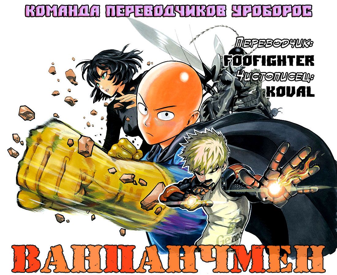 Страница 28 главы 20 манги Ванпанчмен / Onepunch-Man