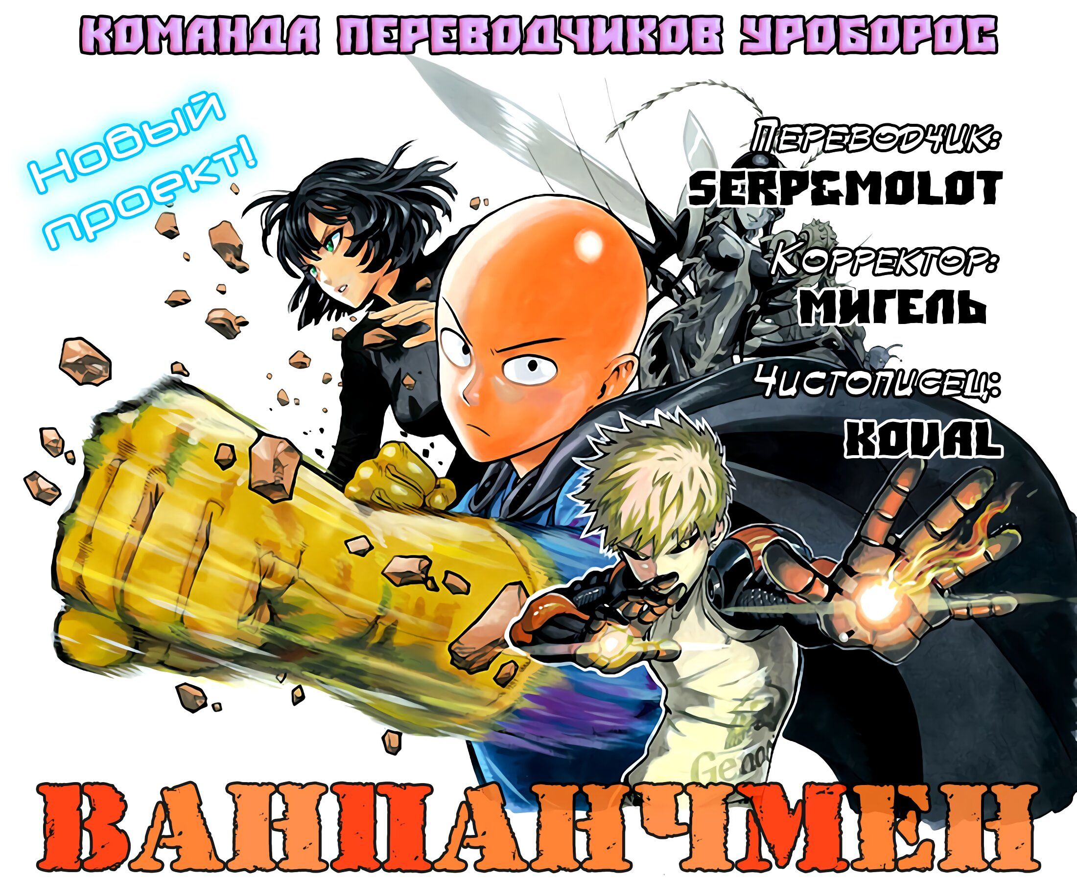 Страница 17 главы 2 манги Ванпанчмен / Onepunch-Man