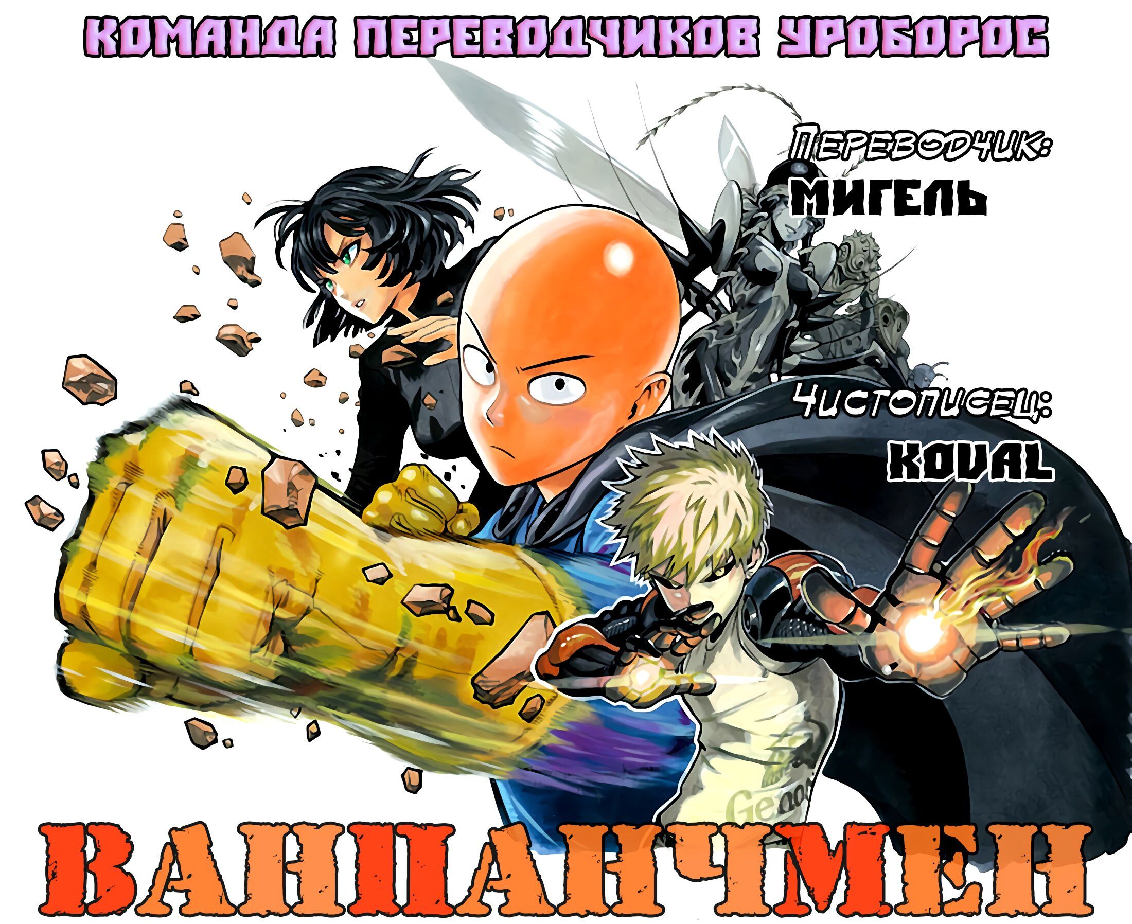 Страница 25 главы 4 манги Ванпанчмен / Onepunch-Man