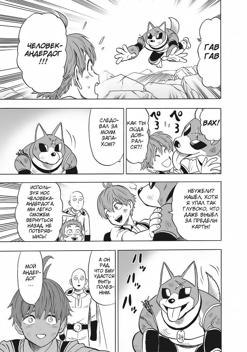 Страница 24 главы 142 манги Ванпанчмен / Onepunch-Man