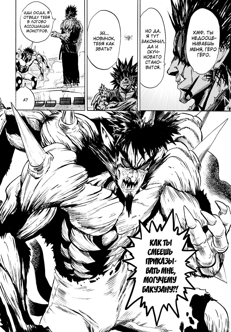 Страница 9 главы 114 манги Ванпанчмен / Onepunch-Man