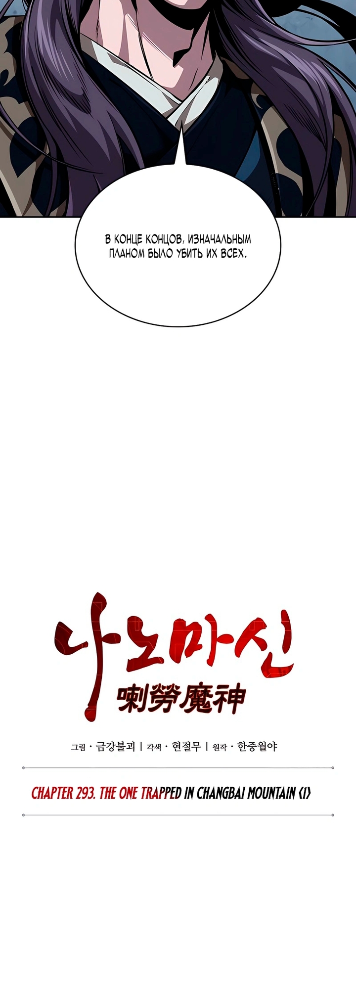 Страница 10 главы 293 манги Наномашины / Nano Mashin