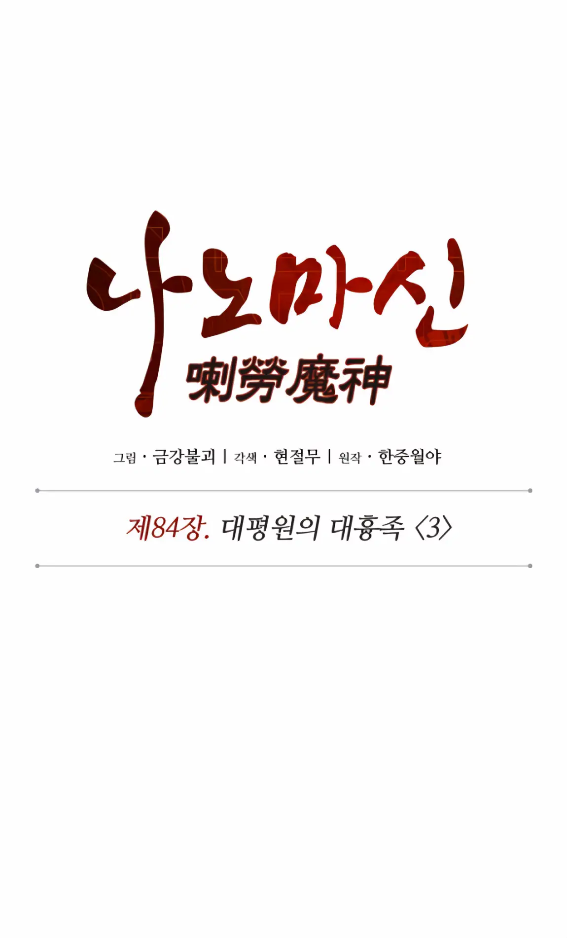 Страница 14 главы 247 манги Наномашины / Nano Mashin