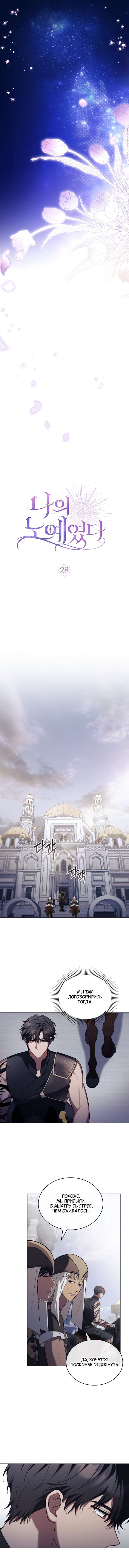Страница 4 главы 28 манги Он был моим рабом / Was My Slave