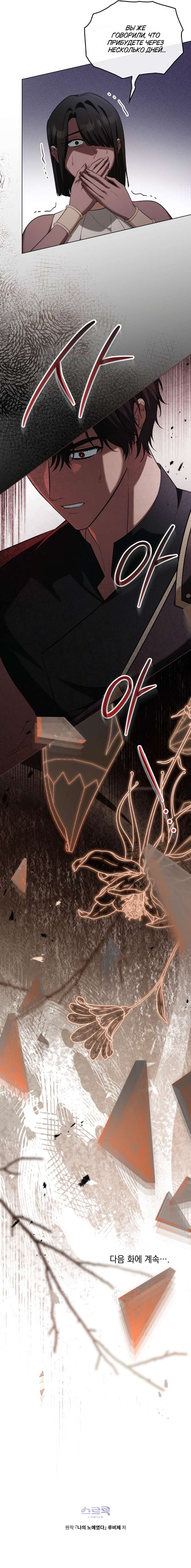 Страница 11 главы 28 манги Он был моим рабом / Was My Slave