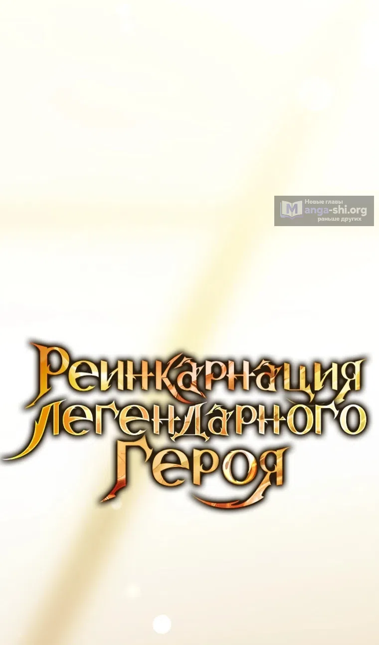 Страница 75 главы 51 манги Реинкарнация легендарного героя / The legendary hero is an academy honor student