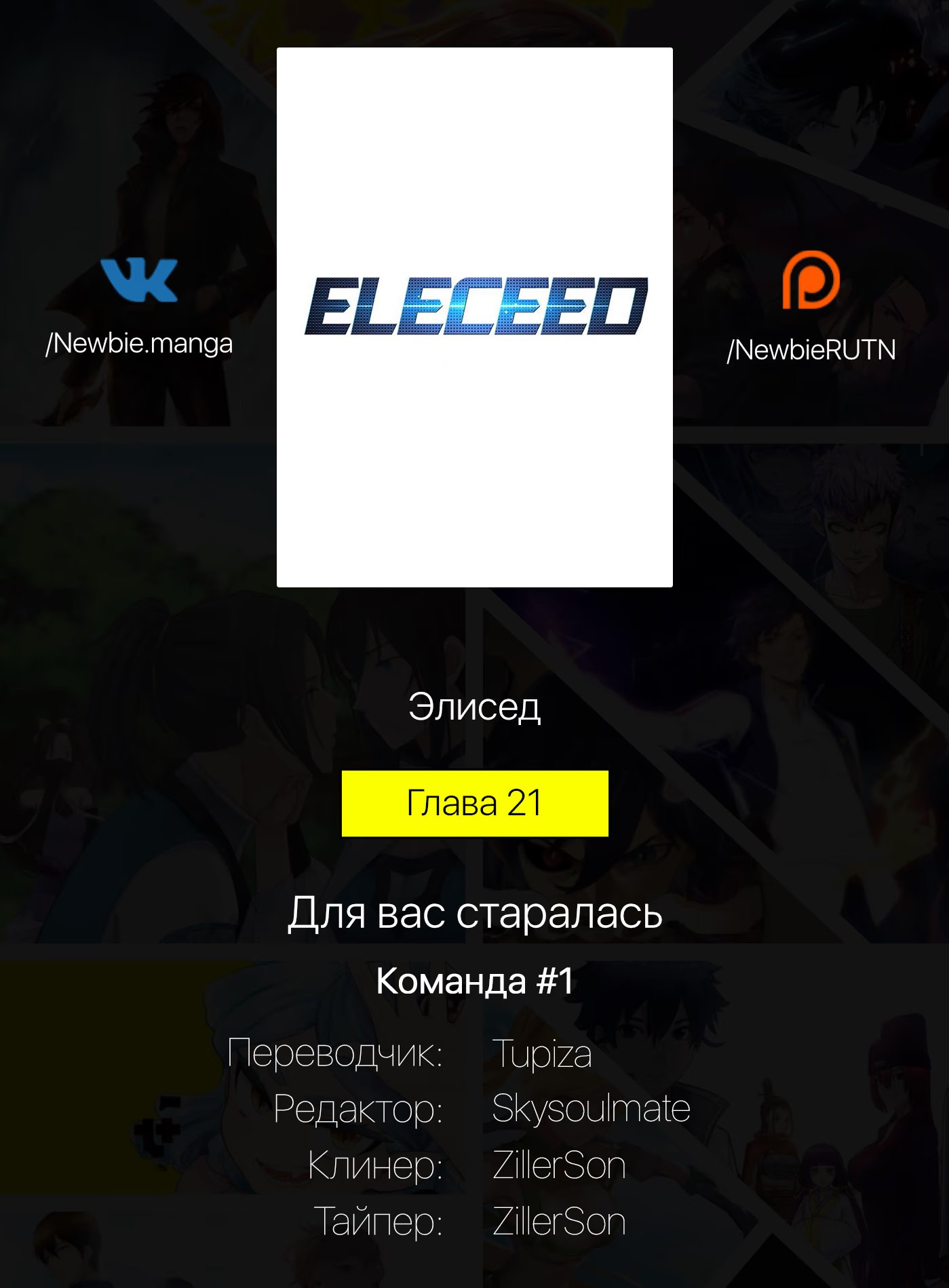 Страница 10 главы 21 манги Элисед / Eleceed