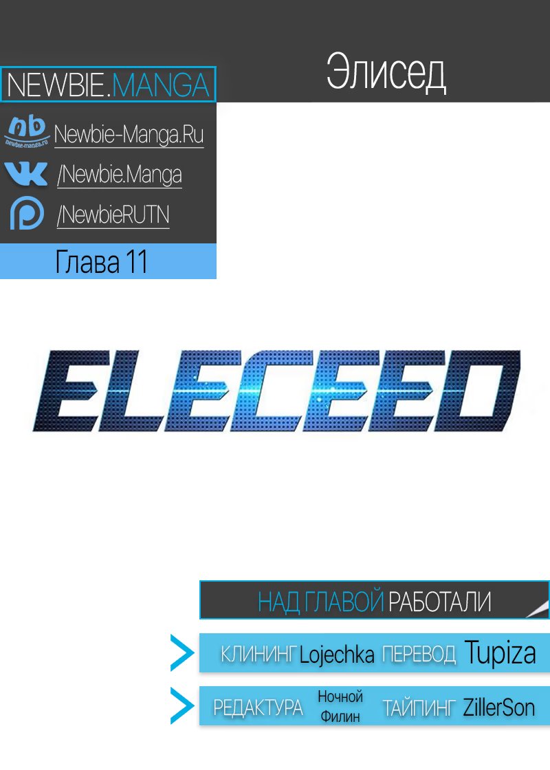 Страница 9 главы 11 манги Элисед / Eleceed