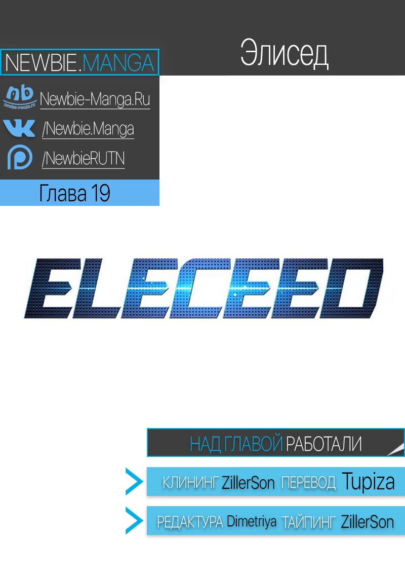 Страница 8 главы 19 манги Элисед / Eleceed