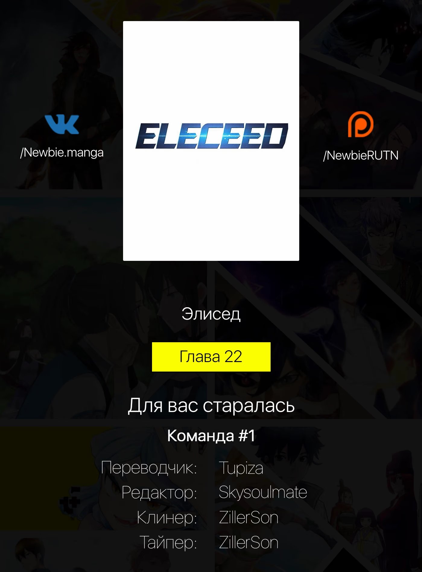 Страница 10 главы 22 манги Элисед / Eleceed