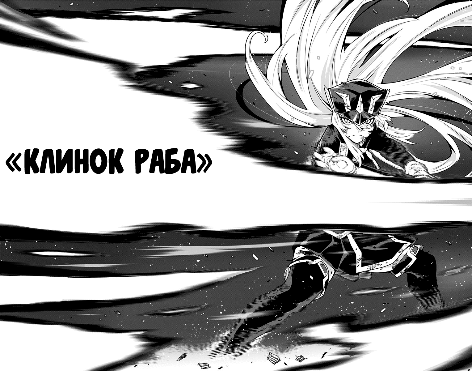 Страница 18 главы 80 манги Раб спецотряда демонического города / Mato Seihei no Slave