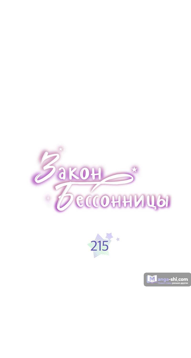 Страница 4 главы 215 манги Закон бессонницы / Inso's Law