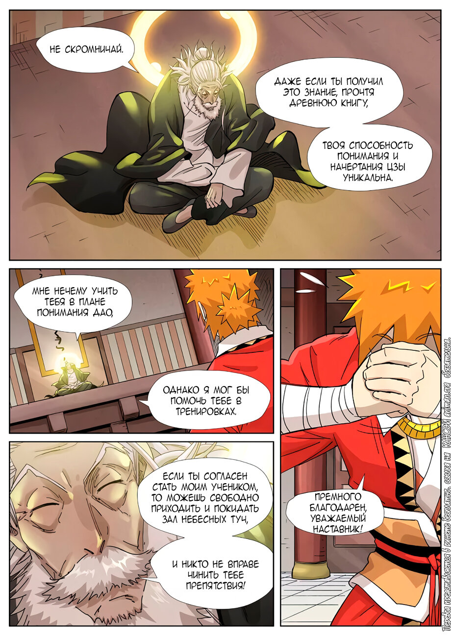 Страница 10 главы 365 манги Сказания о демонах и богах / Tales of Demons and Gods