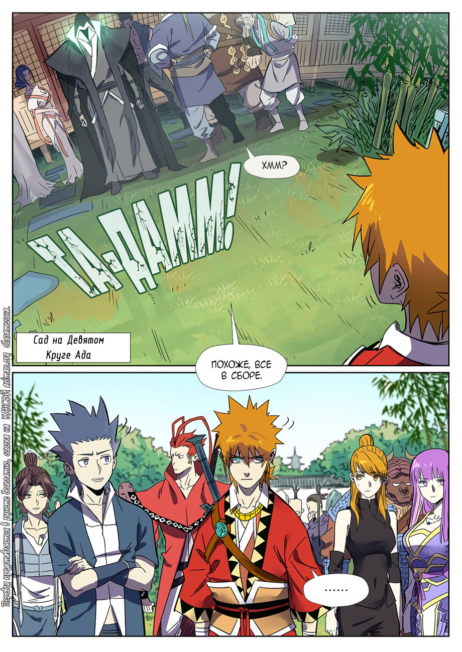 Страница 8 главы 295 манги Сказания о демонах и богах / Tales of Demons and Gods