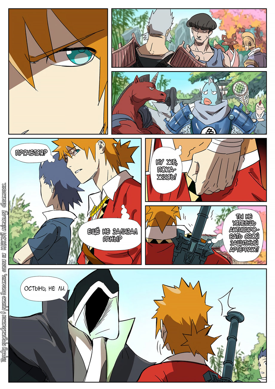 Страница 9 главы 295 манги Сказания о демонах и богах / Tales of Demons and Gods