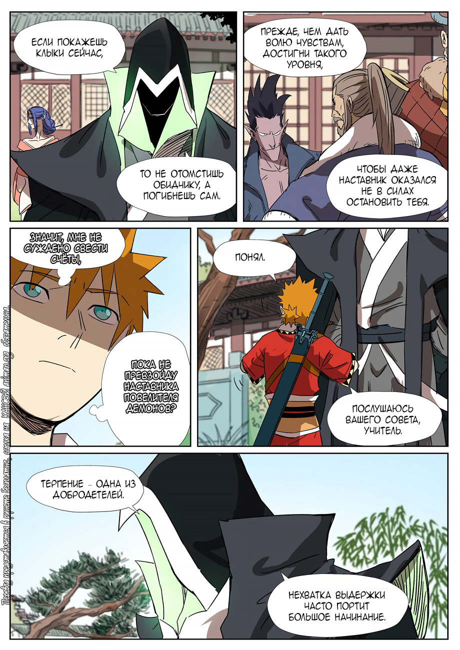 Страница 11 главы 295 манги Сказания о демонах и богах / Tales of Demons and Gods