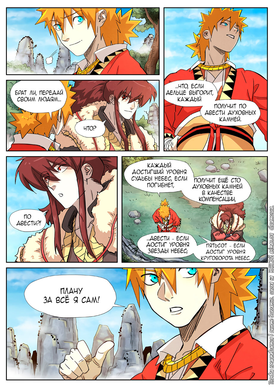 Страница 8 главы 356 манги Сказания о демонах и богах / Tales of Demons and Gods